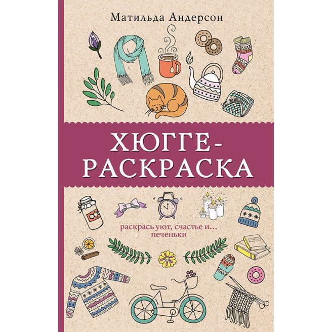 Хюгге-раскраска. Раскрась уют, счастье и... печеньки. Раскраски антистресс