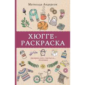 Хюгге-раскраска. Раскрась уют, счастье и... печеньки. Раскраски антистресс