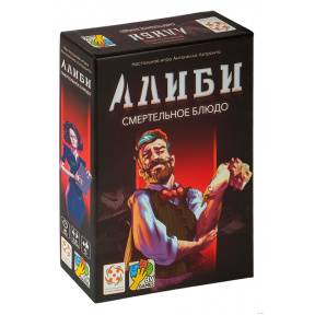 Настольная игра Алиби. Смертельное блюдо