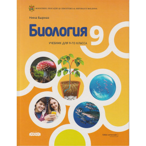 Биология 9 кл. Учебник