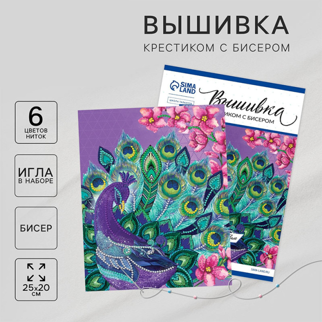 Вышивка крестиком с бисером «Павлин», набор для творчества, 20 х 25 см