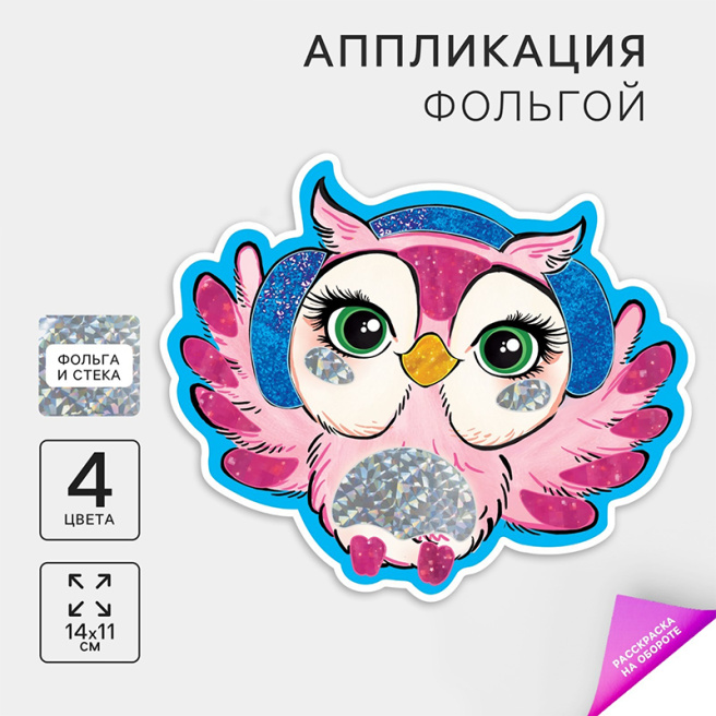 Аппликация фольгой «Милая сова»