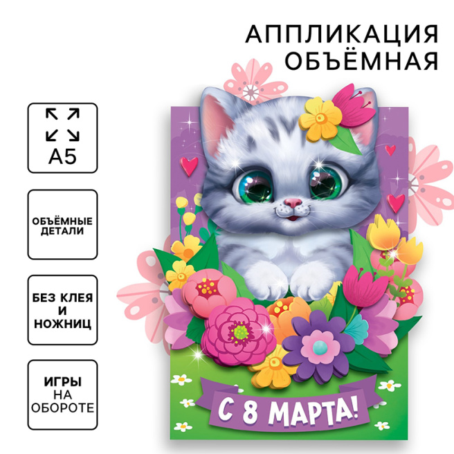 Аппликация объемная «8 Марта»