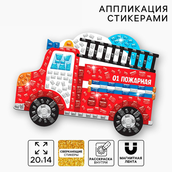 Аппликация стикерами форменная «Пожарная машина», набор для творчества, стикерная мозаика