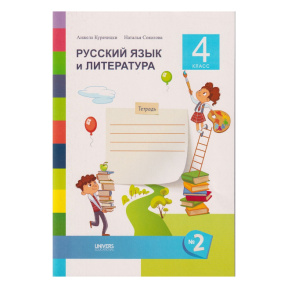 Русский язык и литература. Тетрадь для 4 класса, семестр 2