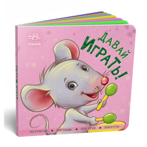 Контактная книжка: Давай играть!