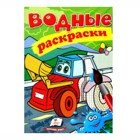 Водные раскраски. Трактор с ковшом