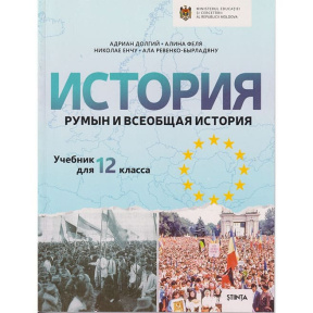 История румын 12 кл. Учебник