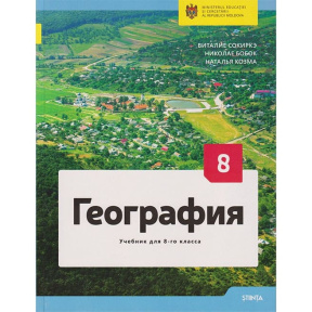 География 8 кл. Учебник