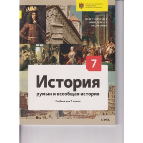 История румын 7 кл. Учебник