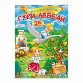 Сказки с наклейками. Гуси-лебеди