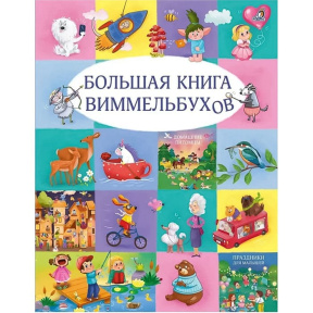 Большая книга виммельбухов