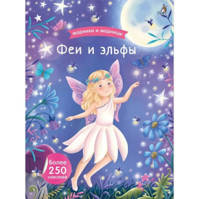 Модники и модницы. Феи и эльфы