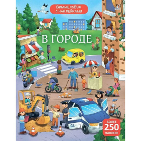 Виммельбух с наклейками. В городе