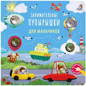 Занимательные пупырышки для мальчиков