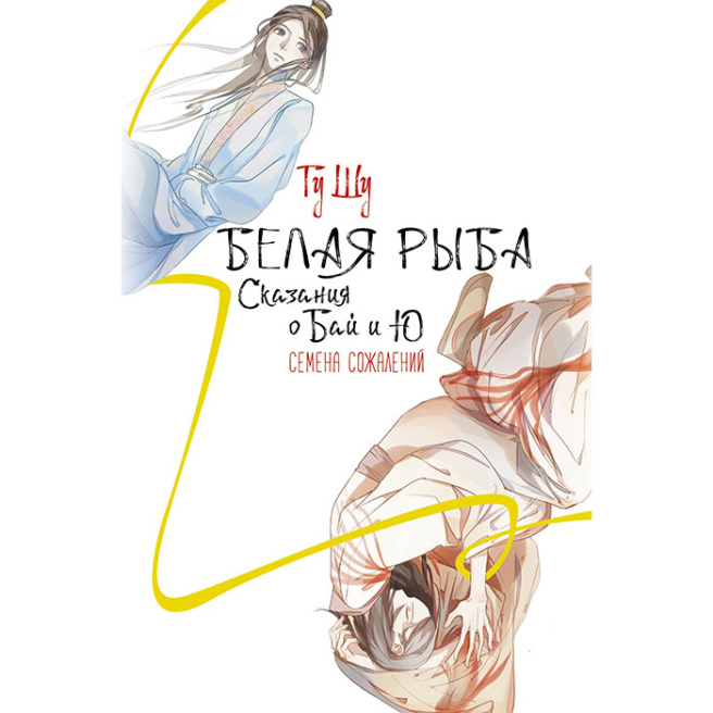 Белая рыба. Сказания о Бай и Ю. Семена сожалений (2)