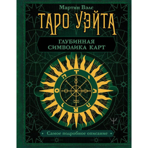 Таро Уэйта. Глубинная символика карт. Самое подробное описание