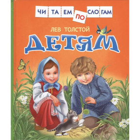 Детям (Читаем по слогам)