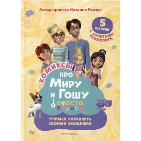 Про Миру и Гошу. Просто о важном. Учимся управлять своими эмоциями