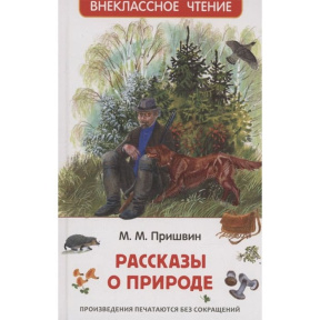 Рассказы о природе