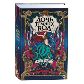 Легенды Зимнего моря. 1. Дочь Темных вод