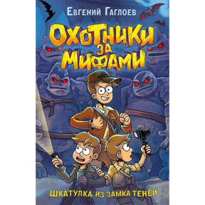 Гаглоев Е. Охотники за мифами. 1. Шкатулка из замка теней