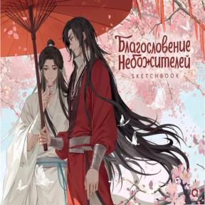 „Binecuvântarea Cerurilor. Sub prunul înflorit. Sketchbook”