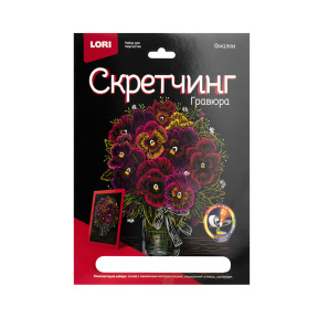 Скретчинг 18х24 см Цветы "Фиалки"