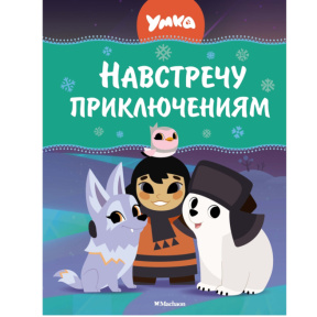 Serghei Gheorghiev „Umka. Spre noi aventuri”