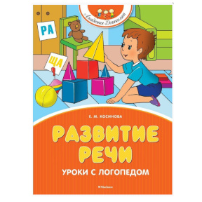 Косинова Елена Михайловна. Развитие речи. Уроки с логопедом (новое оформление)