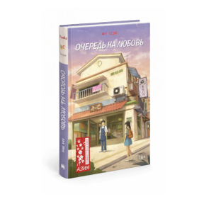 Fu Jia „La rând pentru dragoste”