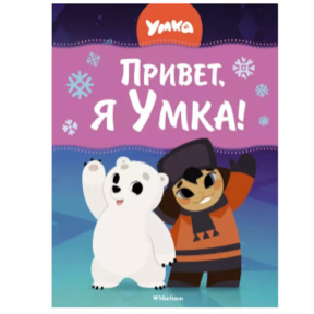 Serghei Gheorghiev „Salut, eu sunt Umka!