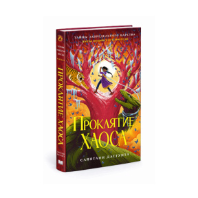 «Проклятие Хаоса» (Хиты индийского фэнтези