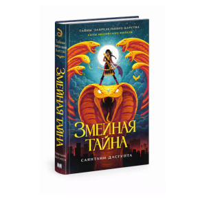 „Taina șerpilor” (Hituri ale fantasy-ului indian)