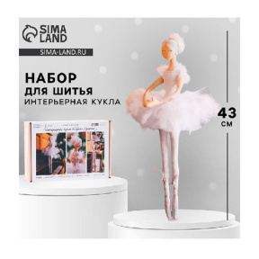 Набор для шитья куклы «Одетта», 43 см