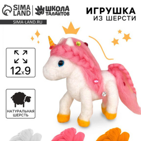 Игрушка из шерсти "Волшебный единорог"