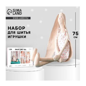 Набор для шитья игрушки «Зайка Лулу», 75 см