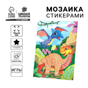 Мозаика стикерная форменными стикерами "Страна Дино"