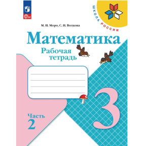 Математика, рабочая тетрадь, 3 кл. 2 ч