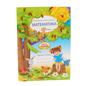 Математика, рабочая тетрадь, 1 кл. 2 ч