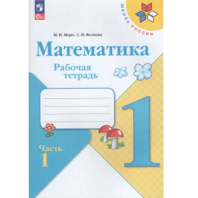 Математика. Рабочая тетрадь. 1 класс. Часть 1.