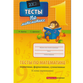 „Teste la matematică, clasa I”