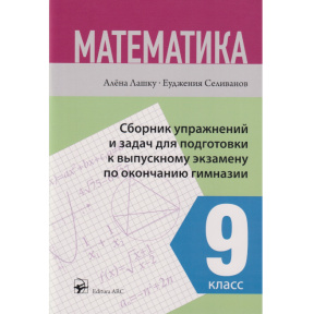 Математика. Сборник упражнений и задач для подготовки к экзаменам. 9 класс