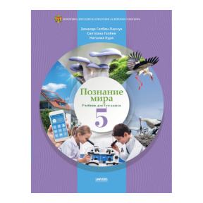 Познание мира 5 класс. Учебник