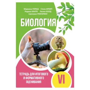 Биология 6 класс. Тетрадь для итогового оценивания