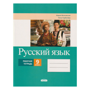 Русский язык 9 класс. Рабочая тетрадь