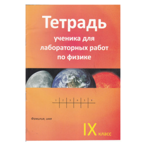 Физика. Тетрадь для лабораторных работ 9 класс. S. Carlig