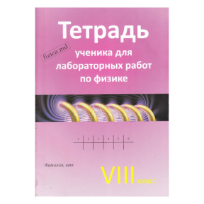 Физика. Тетрадь для лабораторных работ 8 класс. S. Cârlig