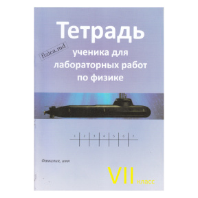 Физика. Тетрадь для лабораторных работ 7 класс. S. Cârlig