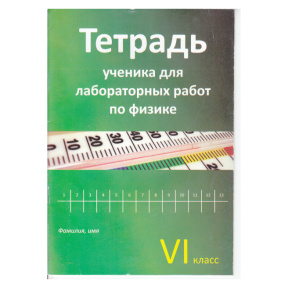 Физика. Тетрадь для лабораторных работ 6 класс. S. Carlig